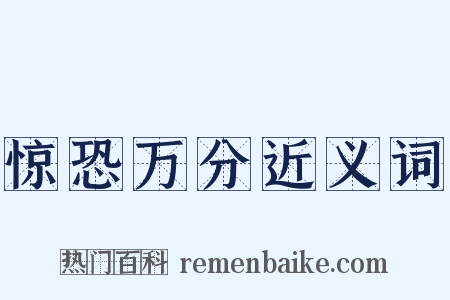 惊恐万分近义词是什么意思的图片